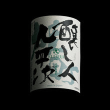 画像をギャラリービューアに読み込む, 公式 醸し人九平次 SAUVAGE　720ml
